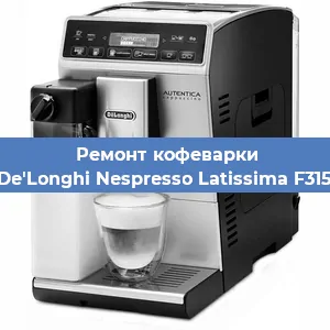 Ремонт клапана на кофемашине De'Longhi Nespresso Latissima F315 в Волгограде